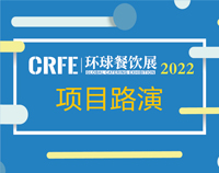 CRFE北京国际餐饮连锁加盟