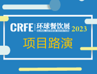 CRFE北京国际餐饮连锁加盟