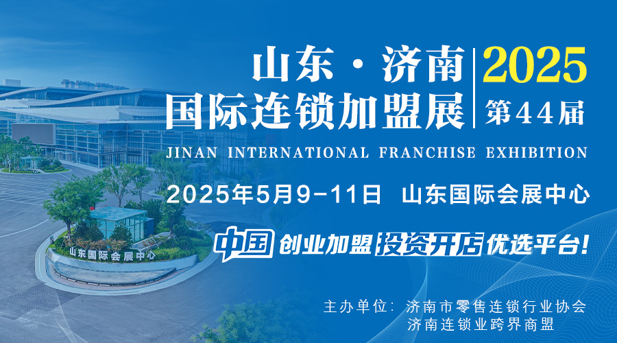 2025山东(济南)国际连锁加盟展,优选创业加盟项目